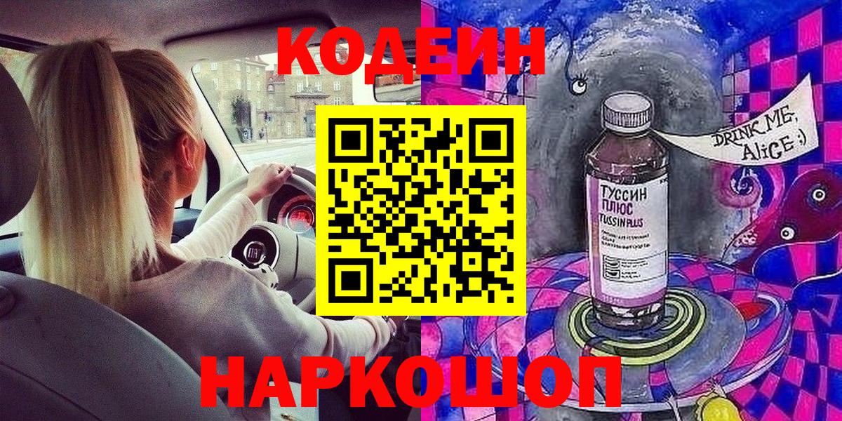 где купить наркоту  Кодеиновый сироп Lean Purple Drank  Вход с VPN  Артём  Кодеиновый сироп Lean Purple Drank 